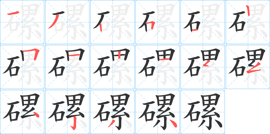 磥字筆畫寫法