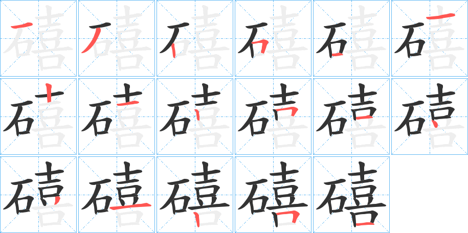 礂字筆畫寫法