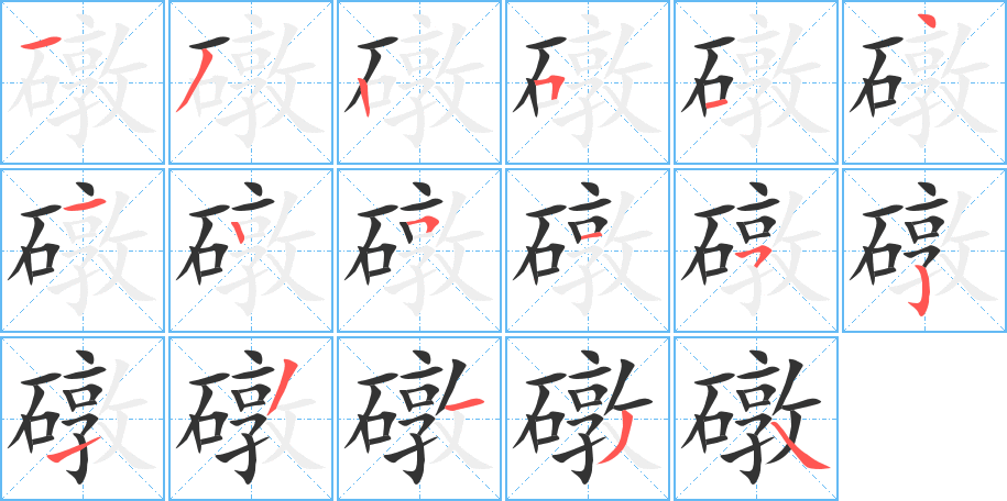 礅字筆畫寫法