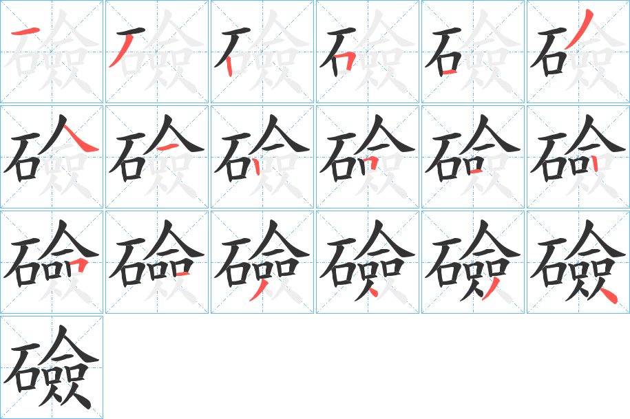 礆字筆畫寫法
