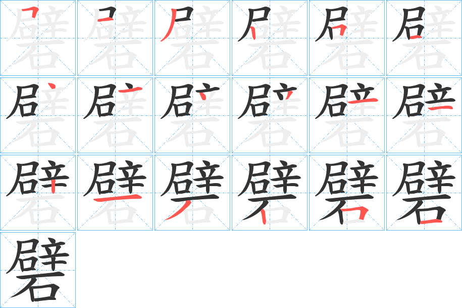 礕字筆畫(huà)寫(xiě)法