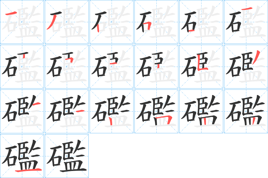 礛字筆畫(huà)寫(xiě)法