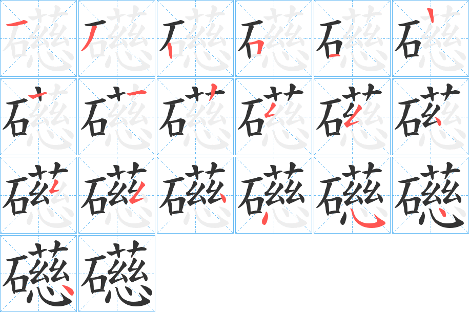 礠字筆畫(huà)寫(xiě)法