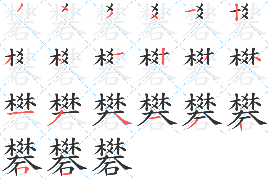礬字筆畫寫法
