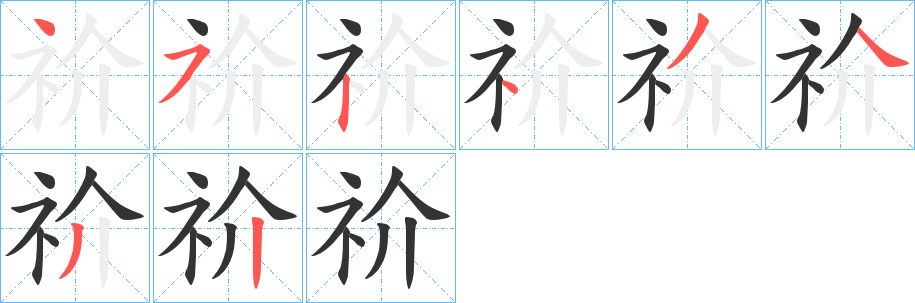 祄字筆畫(huà)寫(xiě)法