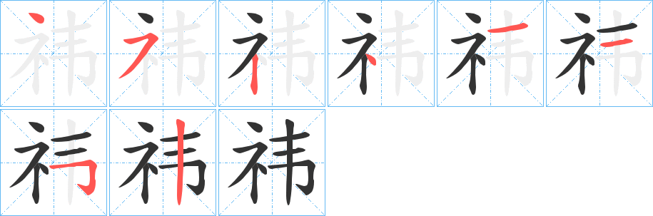 祎字筆畫(huà)寫(xiě)法