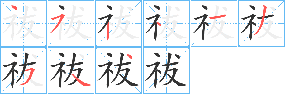 祓字筆畫(huà)寫(xiě)法