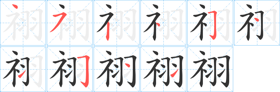祤字筆畫(huà)寫(xiě)法
