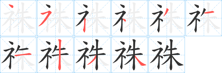 祩字筆畫(huà)寫(xiě)法