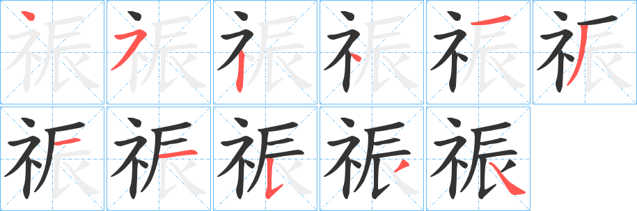 祳字筆畫(huà)寫法