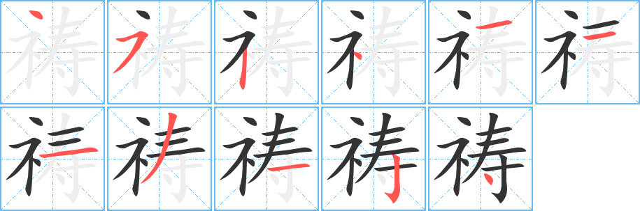 禱字筆畫寫法