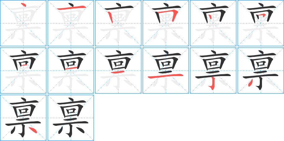 稟字筆畫寫法
