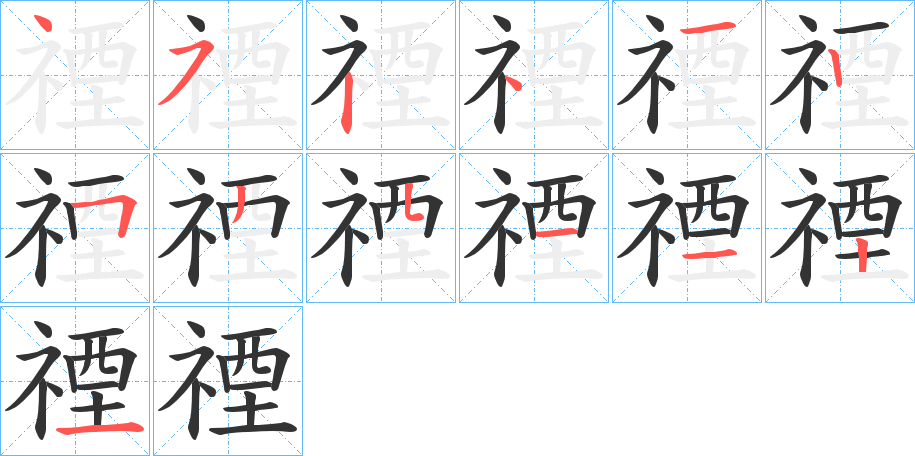 禋字筆畫(huà)寫(xiě)法