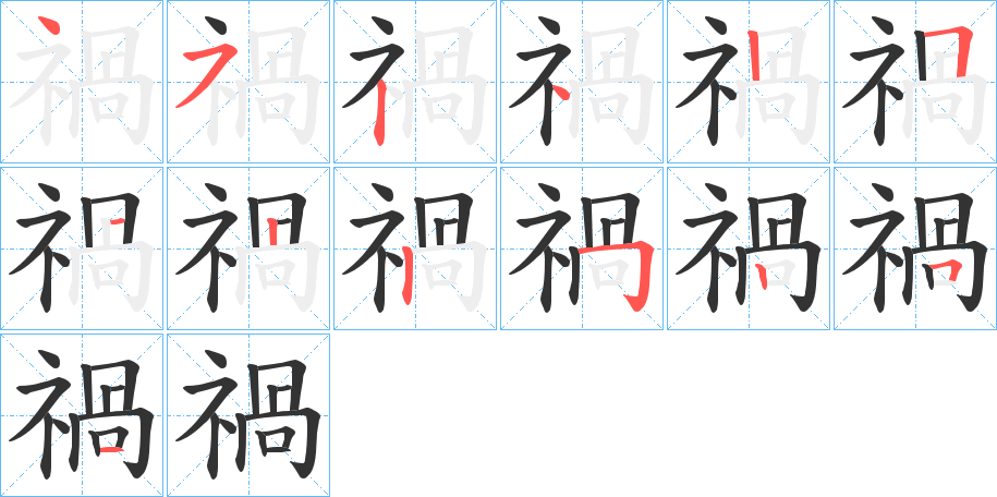 禍字筆畫寫法