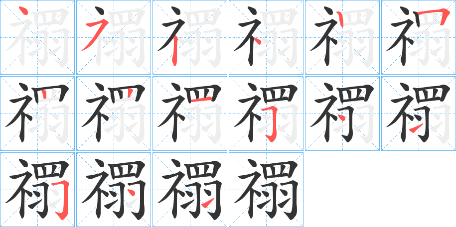 禤字筆畫(huà)寫法