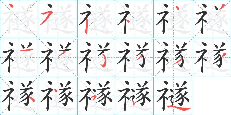 禭字筆畫(huà)寫(xiě)法
