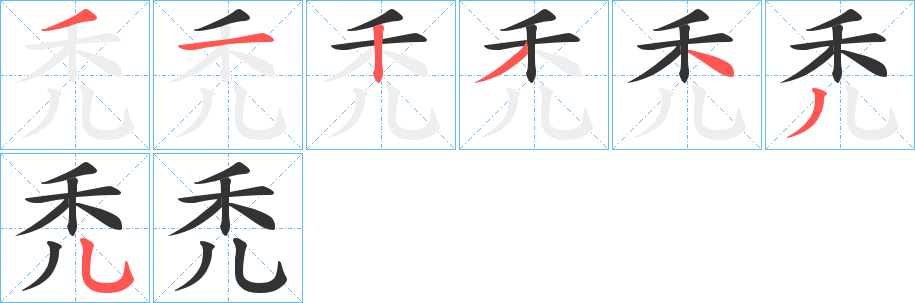 禿字筆畫(huà)寫(xiě)法