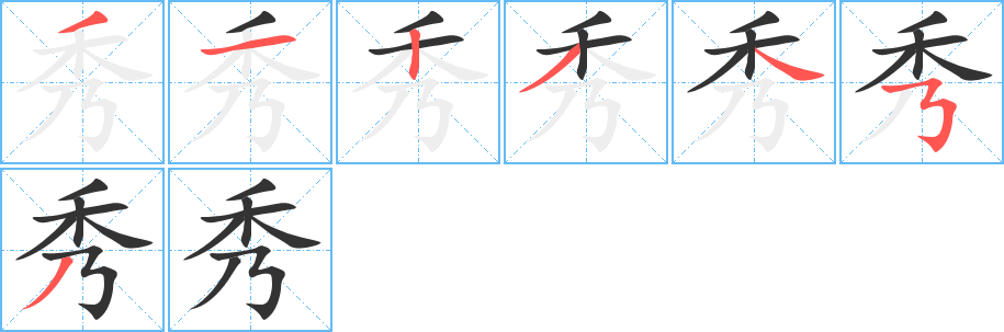 秀字筆畫寫法