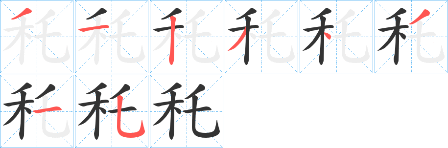 秅字筆畫寫法