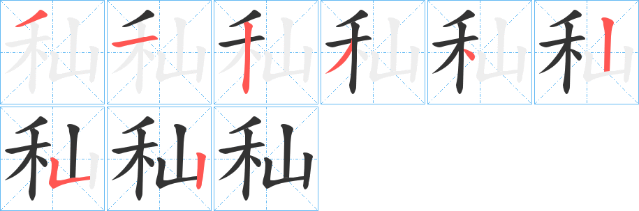 秈字筆畫(huà)寫(xiě)法