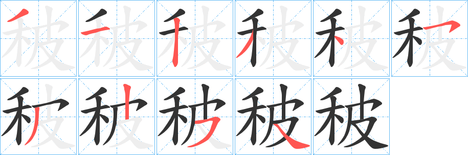 秛字筆畫(huà)寫法