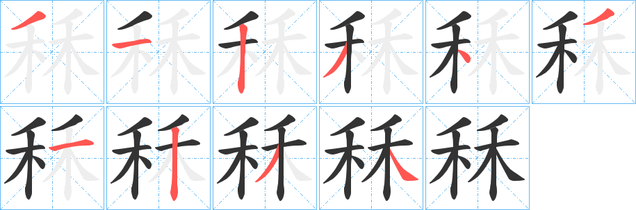 秝字筆畫(huà)寫(xiě)法