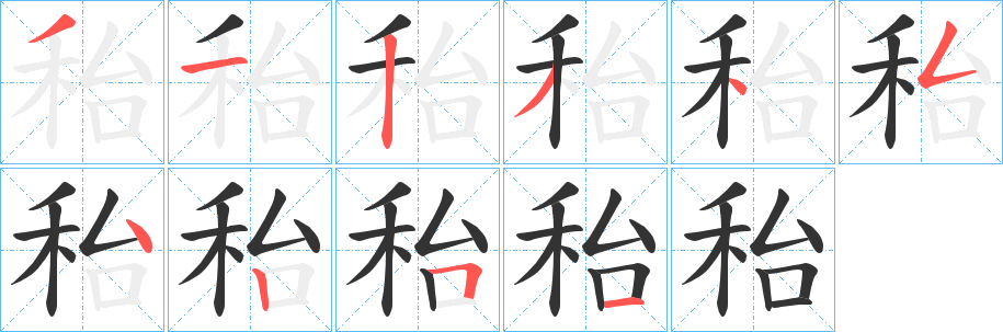秮?zhàn)止P畫寫法