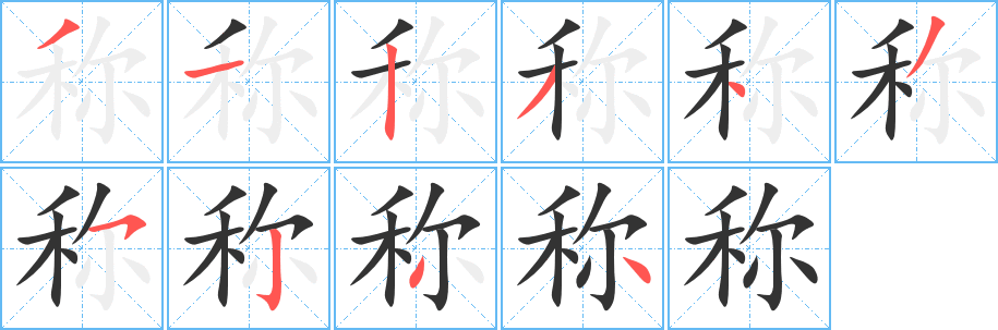 稱字筆畫(huà)寫法