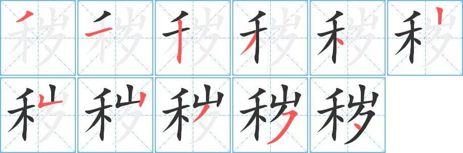 穢字筆畫(huà)寫(xiě)法