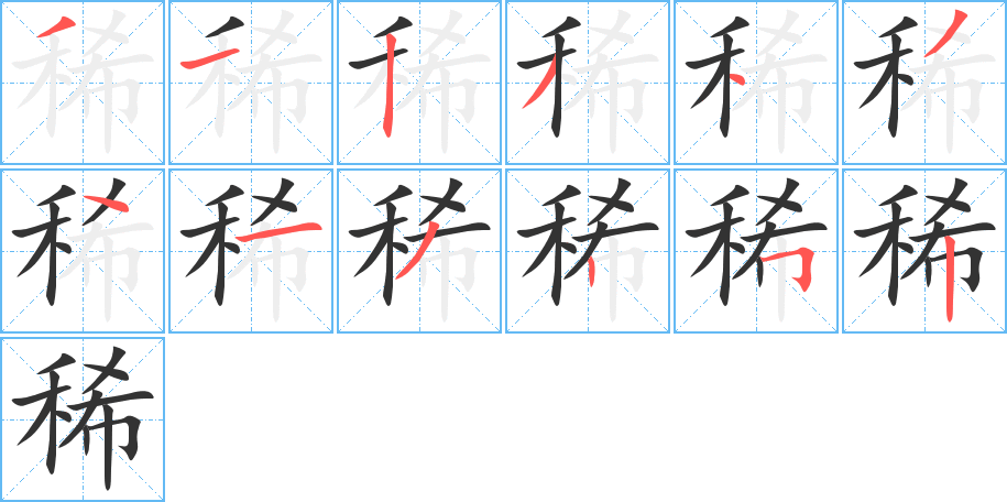 稀字筆畫(huà)寫(xiě)法