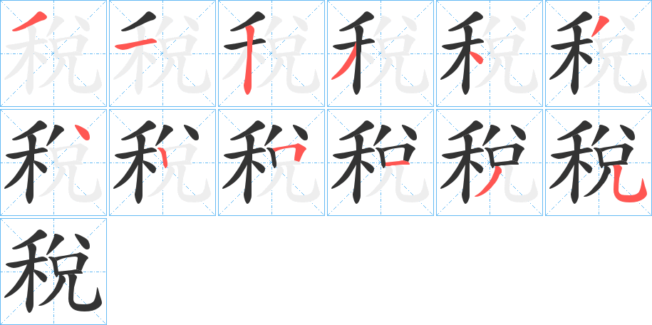 稅字筆畫(huà)寫(xiě)法