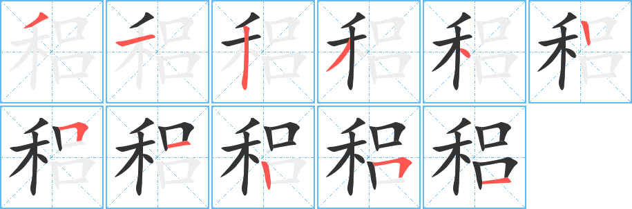 稆字筆畫(huà)寫(xiě)法