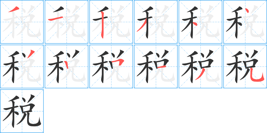 稅字筆畫(huà)寫(xiě)法