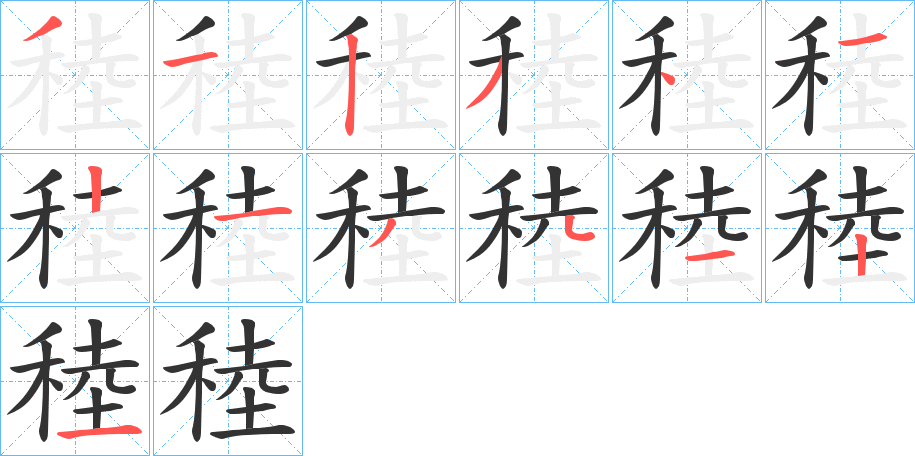 稑字筆畫(huà)寫法