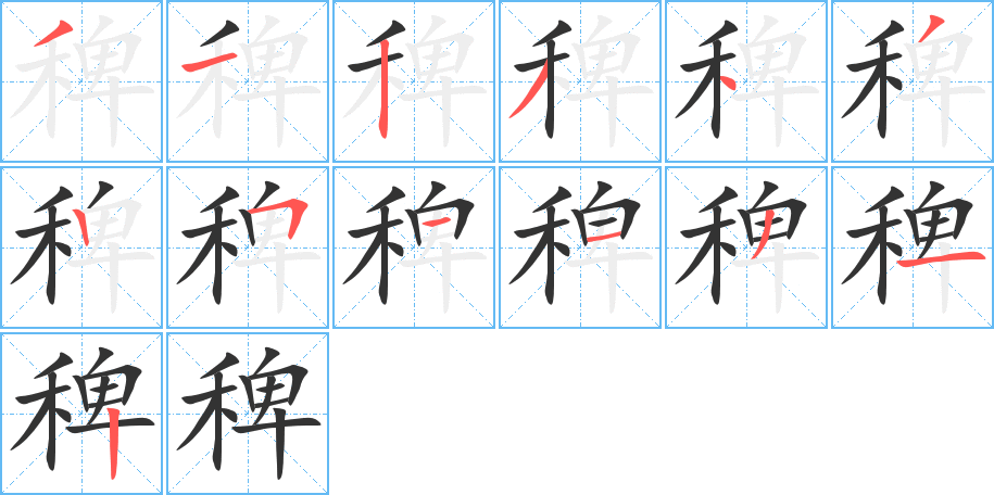 稗字筆畫(huà)寫(xiě)法