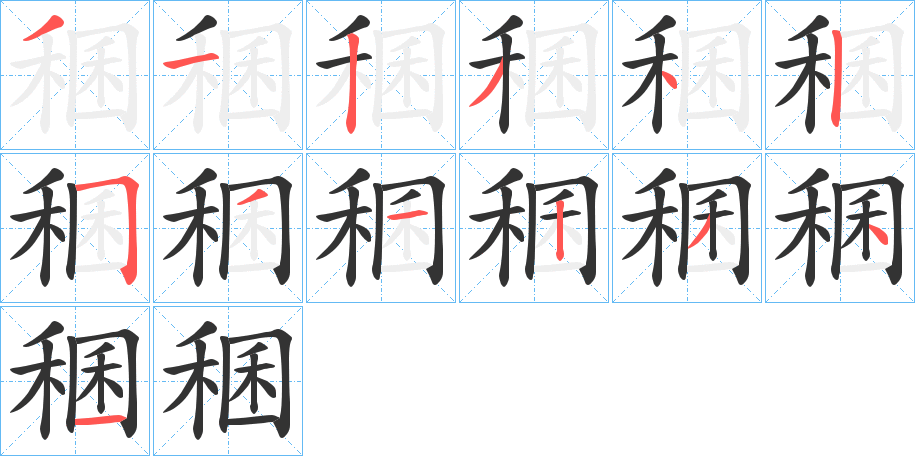 稛字筆畫(huà)寫(xiě)法
