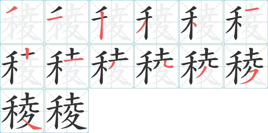 稜字筆畫寫法