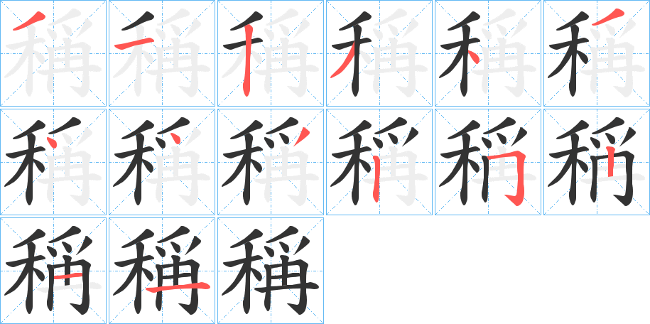 稱(chēng)字筆畫(huà)寫(xiě)法