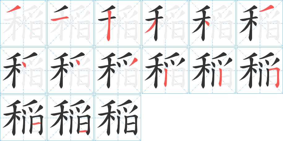 稲字筆畫寫法
