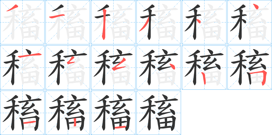 稸字筆畫寫法