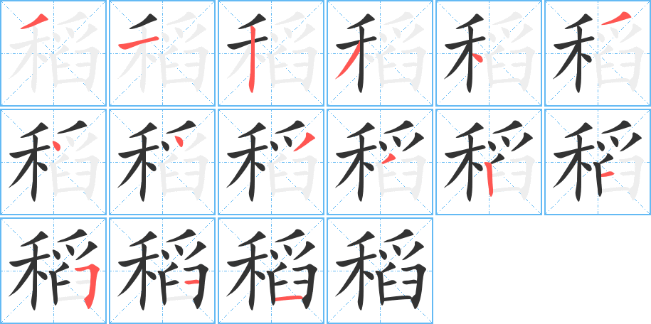 稻字筆畫(huà)寫(xiě)法