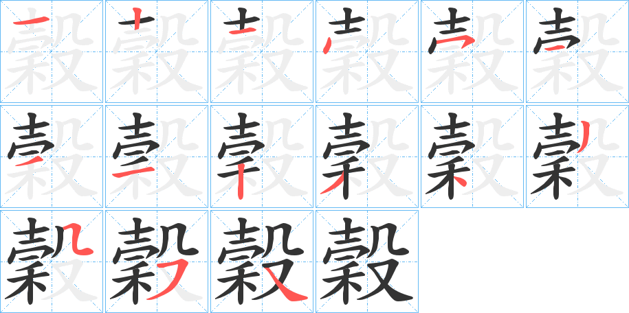 穀字筆畫寫法