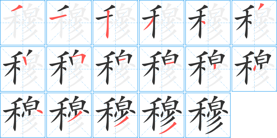 穆字筆畫(huà)寫(xiě)法