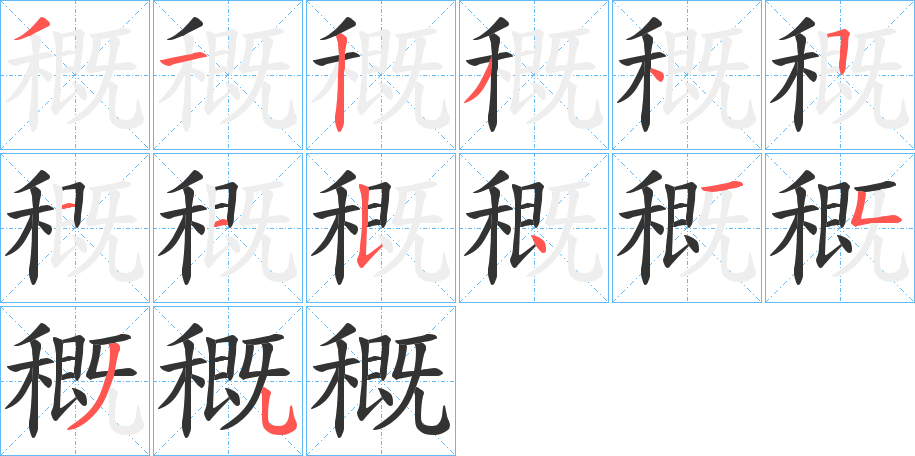 穊字筆畫寫法