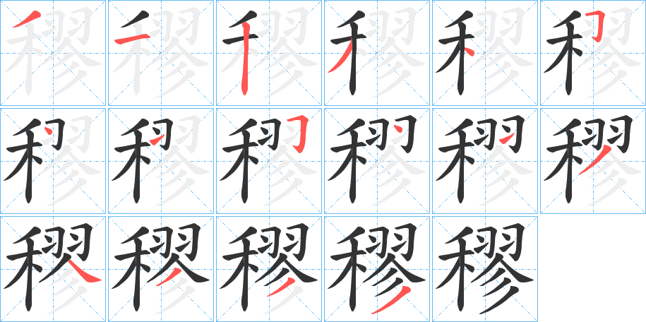 穋字筆畫(huà)寫(xiě)法