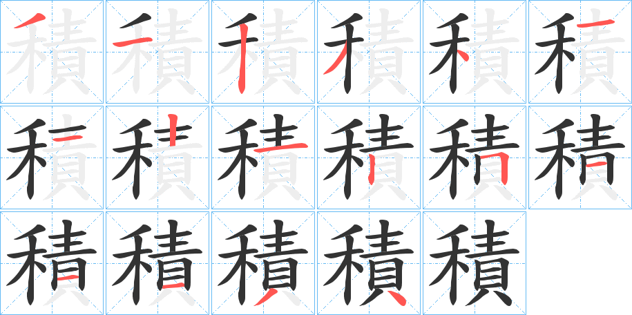 積字筆畫寫法