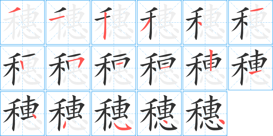 穗字筆畫(huà)寫(xiě)法