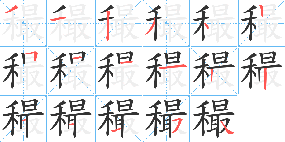穝字筆畫(huà)寫(xiě)法