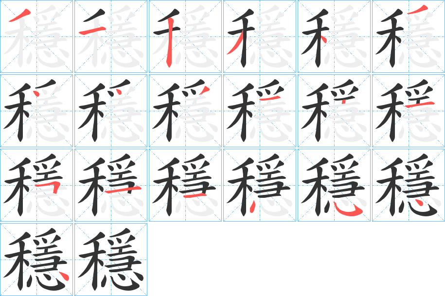 穩(wěn)字筆畫(huà)寫(xiě)法
