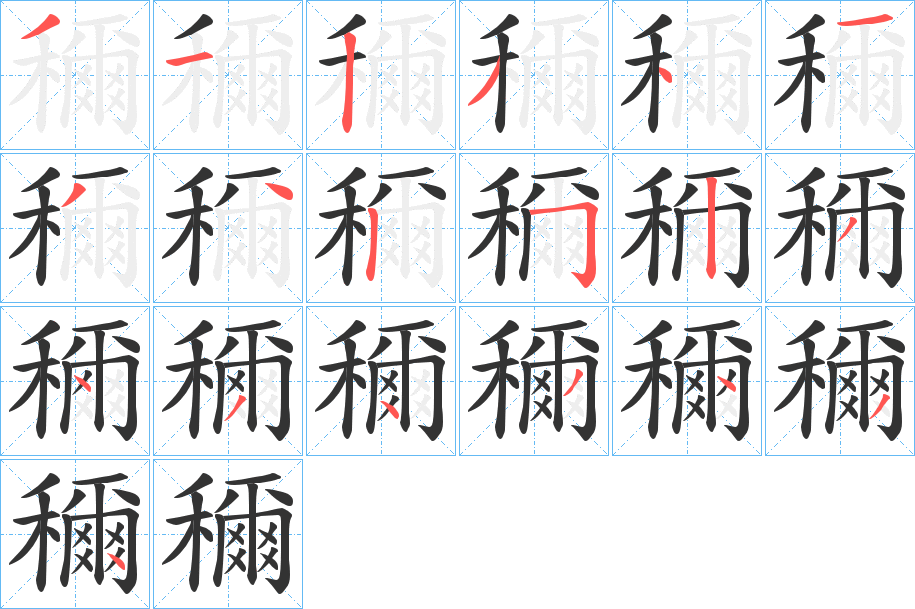 穪?zhàn)止P畫(huà)寫(xiě)法